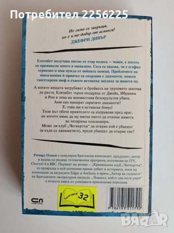 Човекът, който два пъти умря, снимка 4 - Художествена литература - 52707713