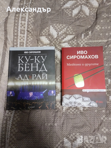 Иво Сиромахов: "Ку-Ку Бенд - Ад и рай" и "Майкини и другите"