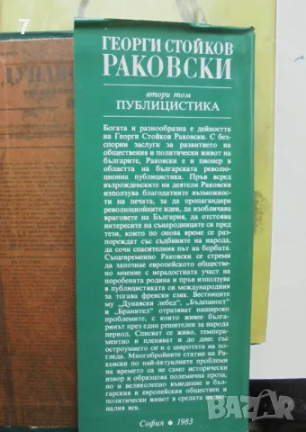 Книга Съчинения в четири тома. Том 1-2 Георги С. Раковски 1983 г., снимка 5 - Българска литература - 46930111