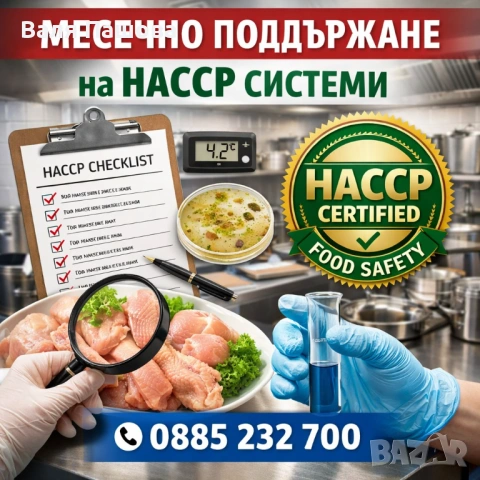 Администриране на НАССР документация – Велико Търново и региона