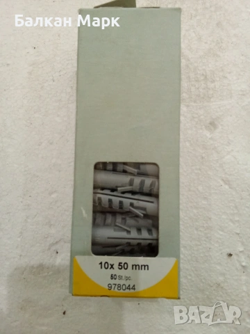 Немски Дюбели 10x50mm (50бр) – Найлон, за Бетон и Тухла