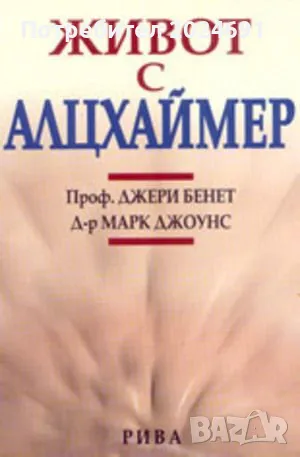 Живот с Алцхаймер, снимка 1 - Други - 47356207