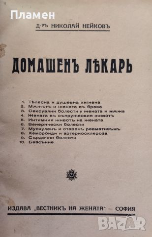 Домашенъ лекарь. Часть 1-10 Николай Нейковъ /1932/, снимка 2 - Антикварни и старинни предмети - 45823137