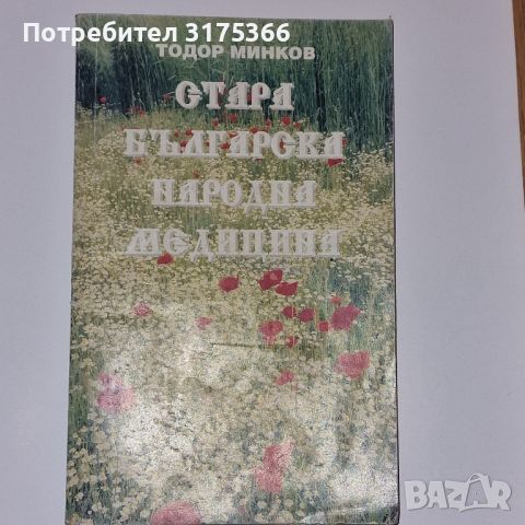 Стара българска народна медицина Тодор Минков, снимка 1 - Художествена литература - 45484660