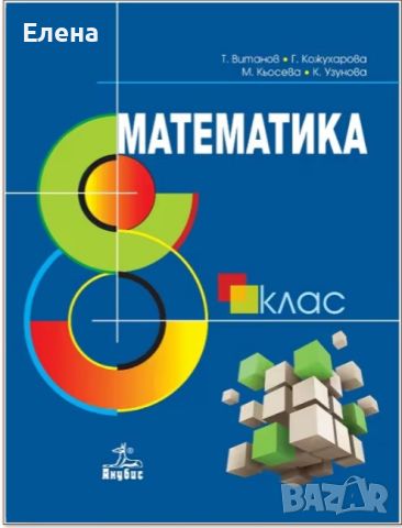 Учебник по математика за 8 клас, снимка 1 - Учебници, учебни тетрадки - 46652685