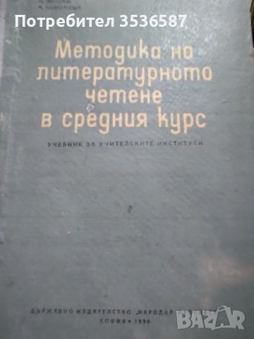 Методика на литературното четене в средния курс 1956 г.