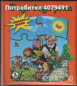 Дядо вади ряпа, снимка 1 - Детски книжки - 45980633