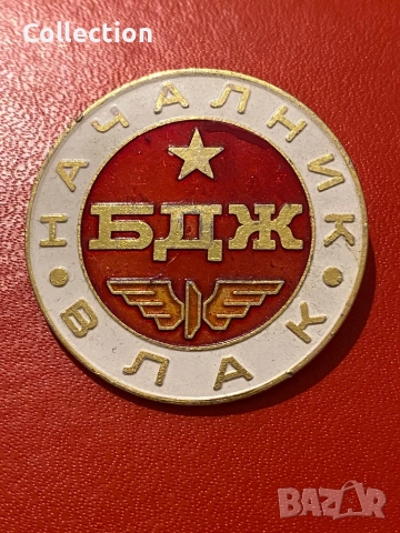 Значка началник на влак БДЖ