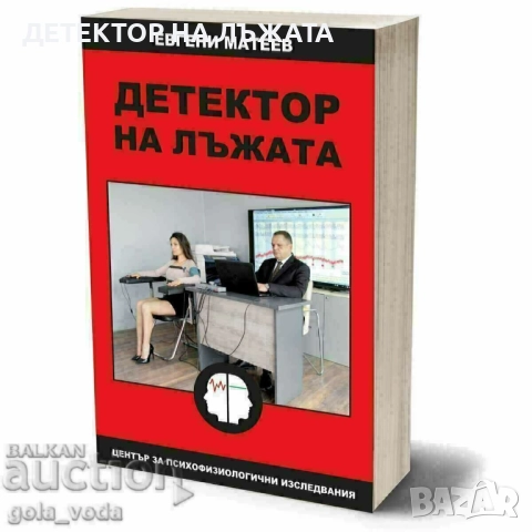 Детектор на лъжата от Евгени Матеев, книга