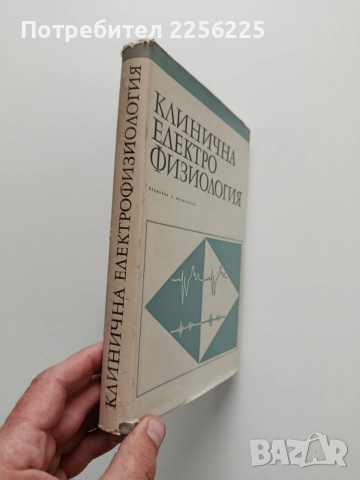 Клинична електрофизиология, снимка 11 - Специализирана литература - 54031288