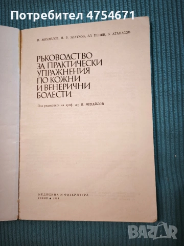 Ръководство за практически упражнения по кожни и генерични болести , снимка 2 - Специализирана литература - 53898426