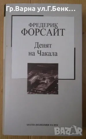 Денят на Чакала  Фредерик Форсайт 8лв