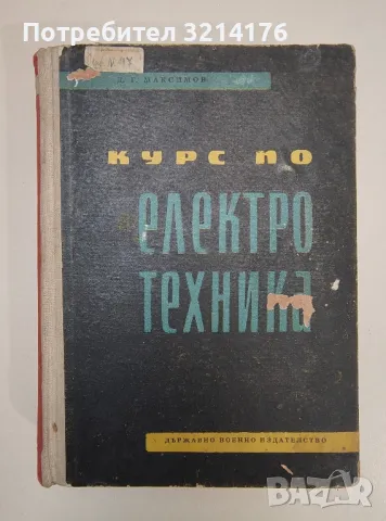 Курс по електротехника - Д. Г. Максимов, снимка 1 - Специализирана литература - 47510621