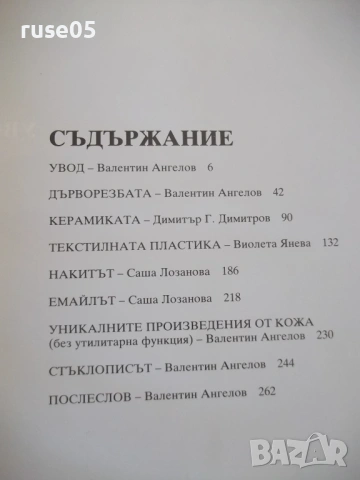Книга "Съвременни декоративно-приложни изк..-В.Ангелов"-264с, снимка 3 - Специализирана литература - 53905288