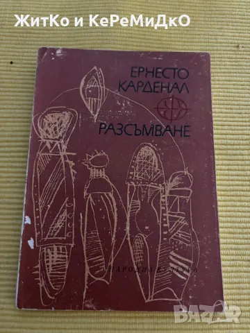 Ернесто Карденал - Разсъмване, снимка 1 - Други - 48761061