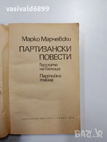 Марко Марчевски - Партизански повести , снимка 4 - Българска литература - 48988151