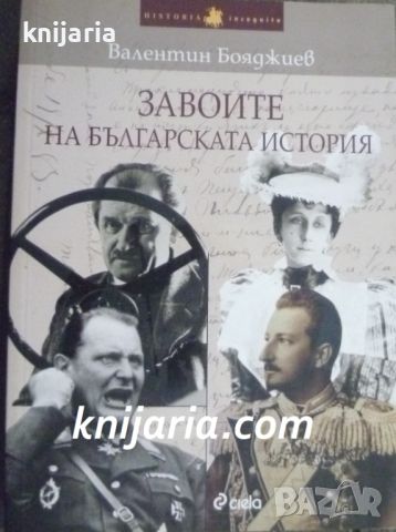 Завоите на българската армия книга 1, снимка 1 - Художествена литература - 46197930