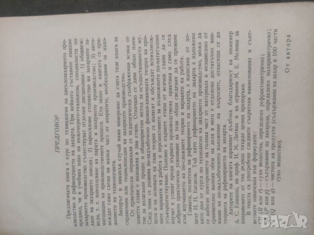 Продавам книга "Технология на захарното производство " П. Силин, снимка 3 - Други - 46370226