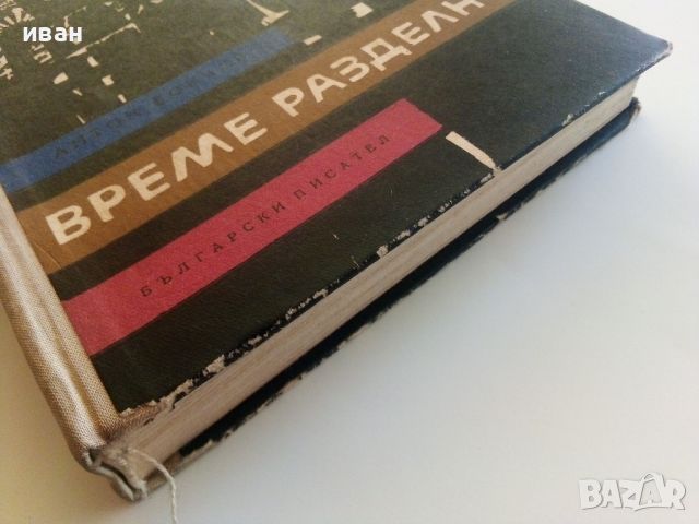 Време разделно - Антон Дончев - 1965г., снимка 6 - Художествена литература - 46277567