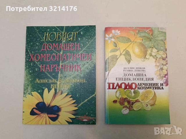 НОВА! Домашен хомеопатичен наръчник - Алисън Бейли, Антъни Бейли