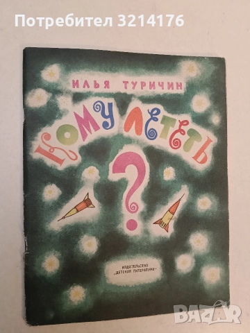 Кому лететь? - Илья Туричин (1964)