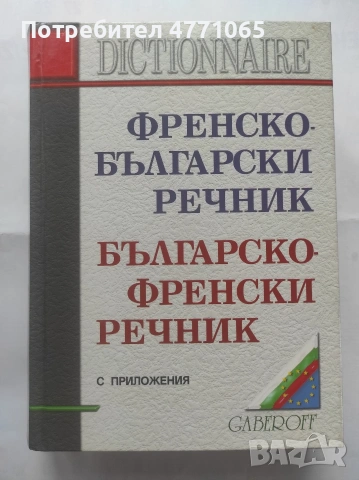 Френско-Български речник Българско -Френски речник с приложения Gaberoff 2004г твърди корици 