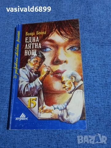 Ванда Бонта - Една лятна нощ 