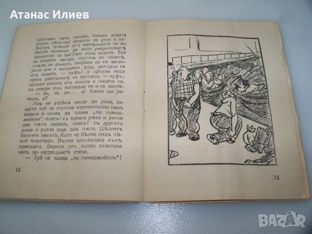 "Бай Ганю в банята" детска книжка 1942г., снимка 4 - Детски книжки - 46642685