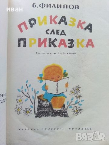 Приказка след приказка - Б.Филипов - 1975г., снимка 2 - Детски книжки - 45811941