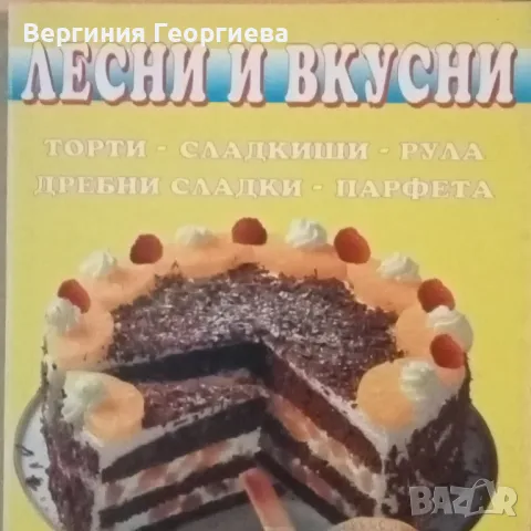 Кулинарни рецепти - торти и сладкиши по 3,00 лв., снимка 2 - Други - 46852596