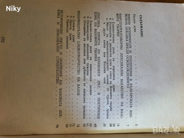 Иван Вазов - Стройтел на Българската лексика , снимка 2 - Учебници, учебни тетрадки - 54216732