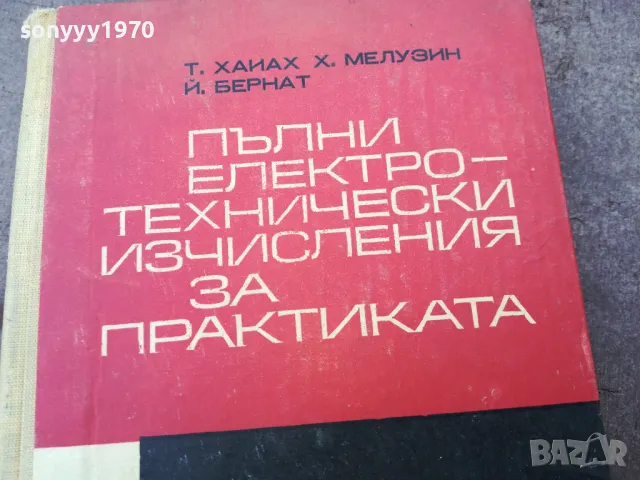 ЕЛЕКТРОТЕХНИЧЕСКИ ИЗЧИСЛЕНИЯ 1401250643, снимка 4 - Специализирана литература - 48672216