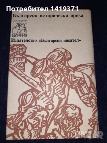 Време разделно- Антон Дончев, снимка 2 - Българска литература - 45578957