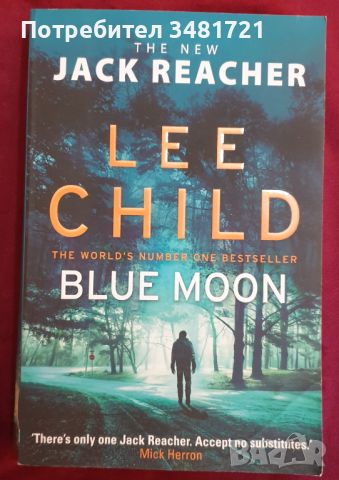 Джак Ричър - Синя луна / Blue Moon, Lee Child, снимка 1 - Художествена литература - 46213899