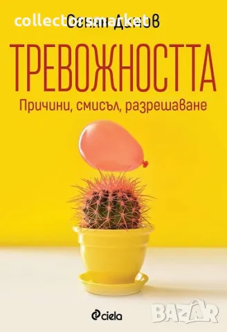 Тревожността, снимка 1 - Други - 47165649