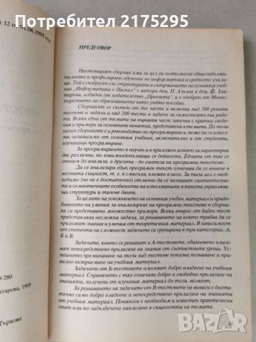 Информатика с Паскал-сборник-примери,тестове задачи-1995г., снимка 4 - Специализирана литература - 46337541