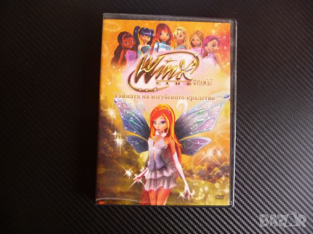 Winx филмът Тайната на изгубеното кралство DVD филм детски клуб Уинкс, снимка 1 - Анимации - 45425300