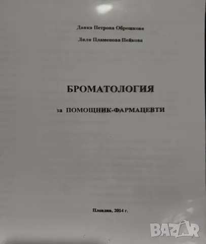 Броматология , снимка 1 - Специализирана литература - 47570725