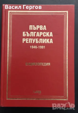 Първа българска република 1946-1991 Димитър Иванов, Милен Куманов, снимка 1