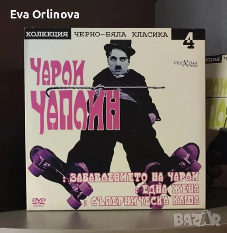 DVD Колекция черно-бяла класика - ЧАРЛИ ЧАПЛИН 8 бр., снимка 4 - DVD филми - 53390975