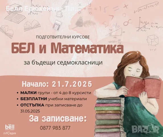 Подготвителните курсове по БЕЛ и МАТЕМАТИКА, снимка 1
