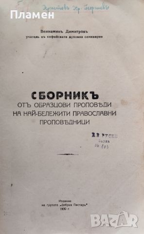 Образцови проповеди на най-бележитите православни проповедници Вениаминъ Димитровъ /1930/, снимка 2 - Антикварни и старинни предмети - 45823424