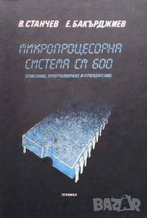 Микропроцесорна система СМ 600, снимка 1 - Специализирана литература - 45936709