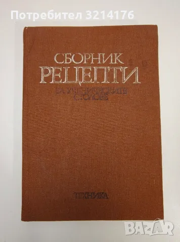 Сборник рецепти за ученическите столове - Колектив, снимка 1 - Езотерика - 47367072