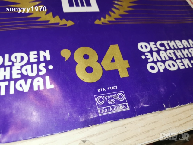 ЗЛАТНИЯТ ОРФЕЙ 84 2812251854, снимка 7 - Грамофонни плочи - 52921912