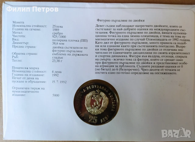 Тираж само 5000 бр. ! Нумизматичен плик 25 лева 1989 зимни олимпийски игри , снимка 15 - Нумизматика и бонистика - 42866844