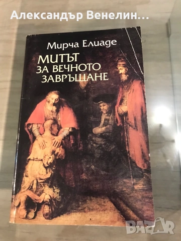 Мирча Елиаде - Митът за вечното завръщане