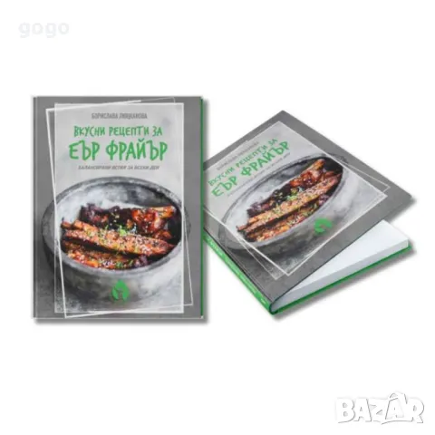 Книга с 69 вкусни рецепти за еър фрайър - автор Борислава Люцканова, снимка 4 - Други - 49099838