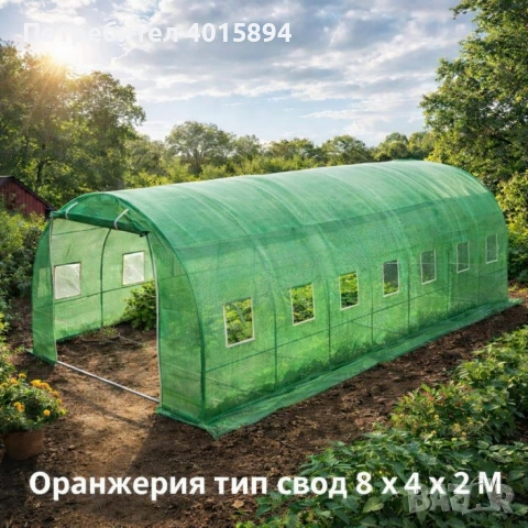 Градинска оранжерия тип свод – Пълен комплект или Резервен найлон (различни размери), снимка 6 - Оранжерии - 53346125