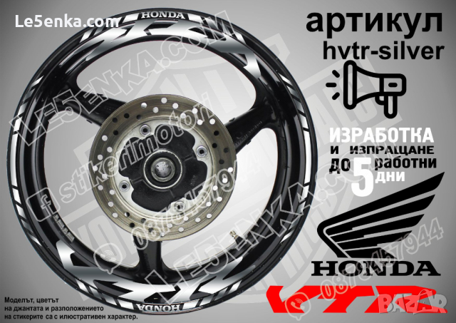 Honda VTR кантове и надписи за джанти hvtr-silver Хонда, снимка 1 - Аксесоари и консумативи - 40249278